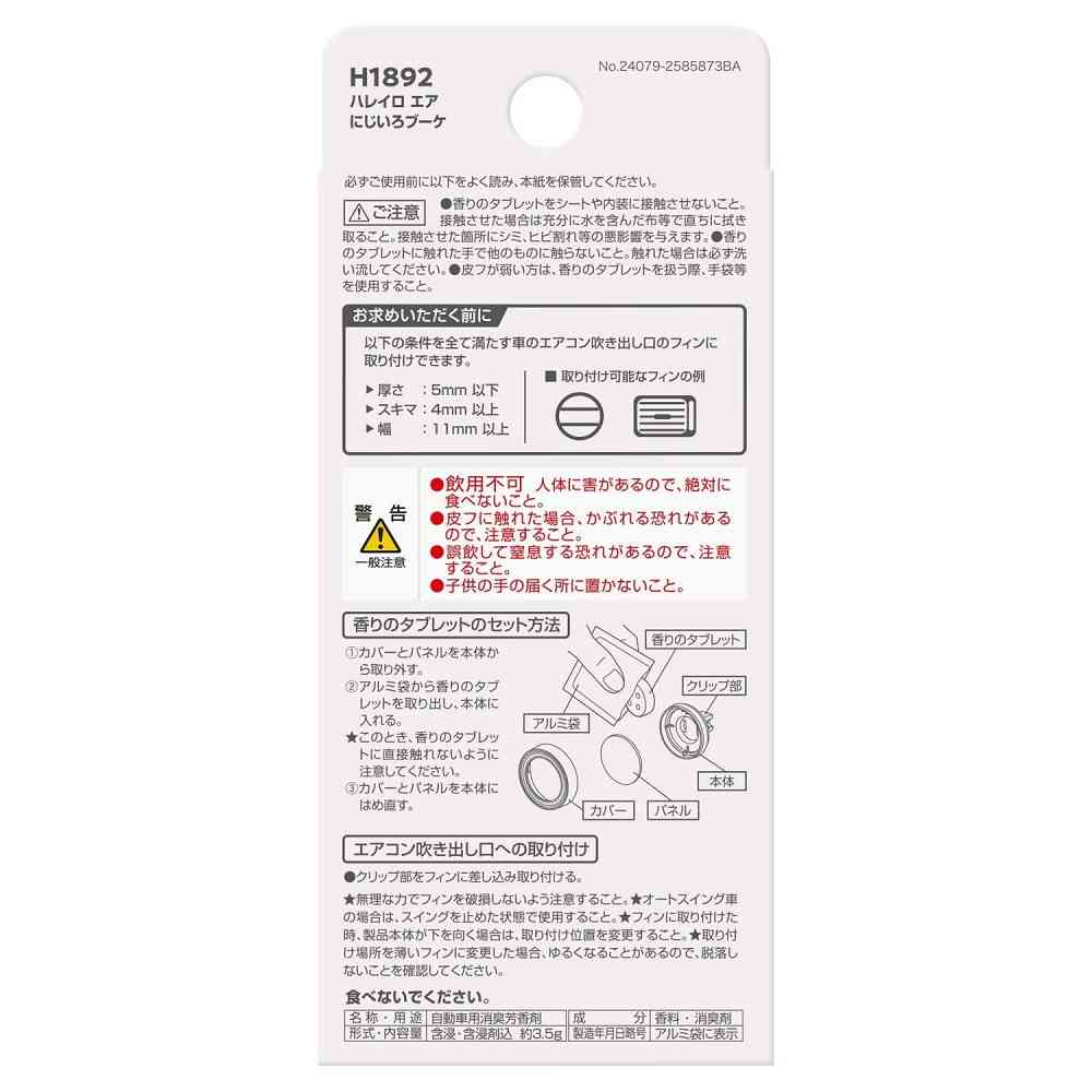 カーメイト ハレイロ エア にじいろブーケ H1892