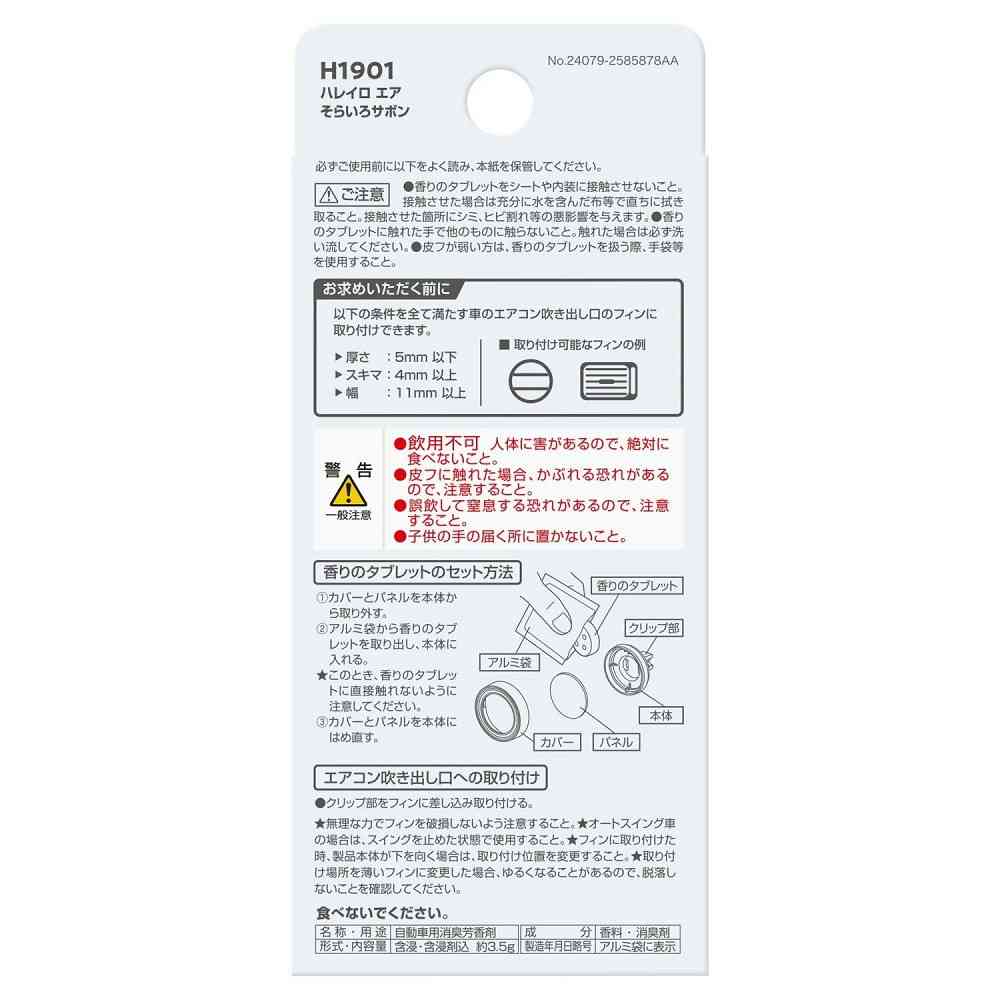 カーメイト ハレイロ エア そらいろサボン H1901
