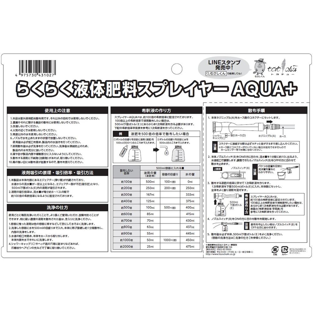 431026 トヨチュー らくらく液体肥料スプレイヤーAQUA+ 【直送品】 返品・キャンセル・他商品と同時購入は不可