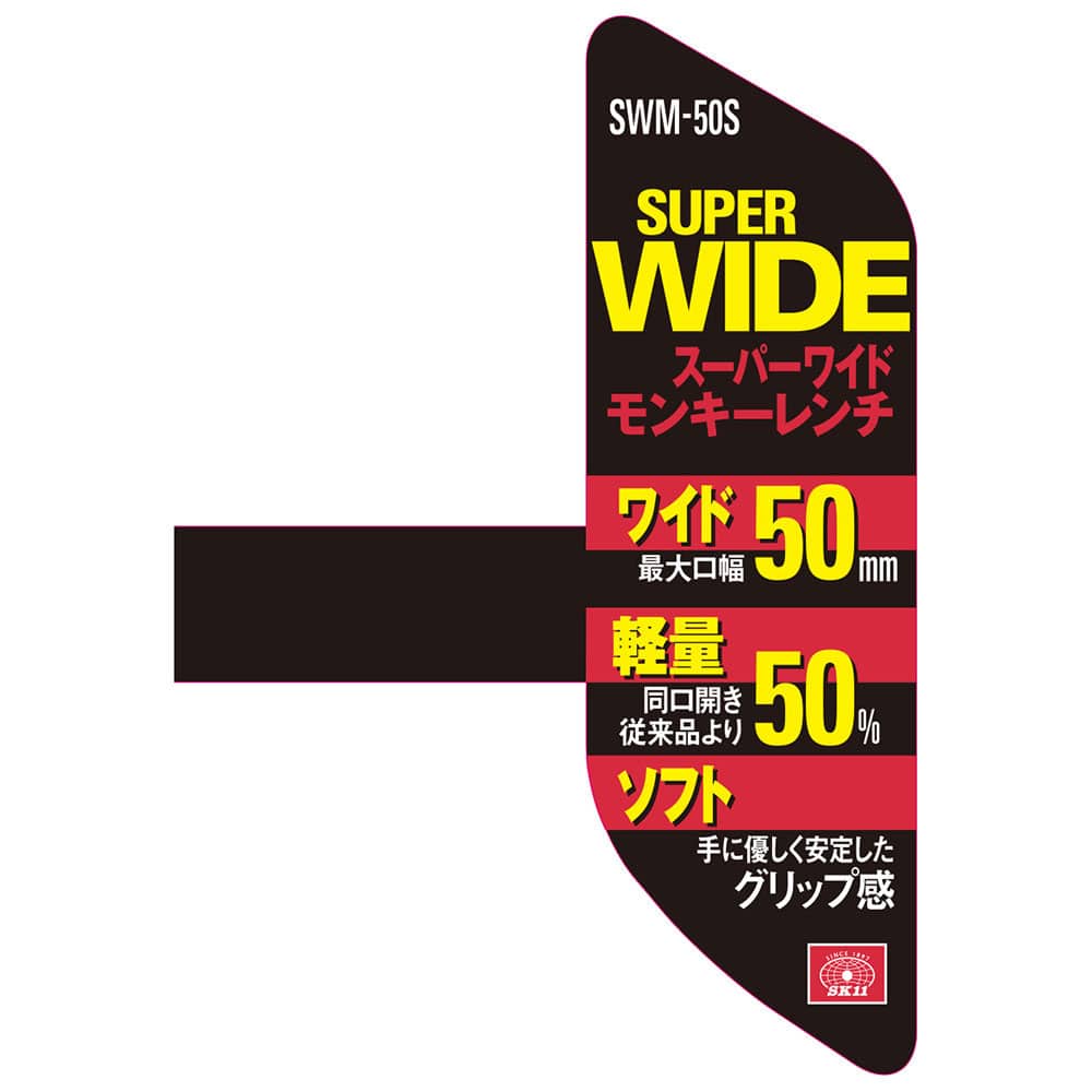 スーパーワイドモンキーレンチ SWM-50S 【直送品】 返品・キャンセル・他商品と同時購入は不可