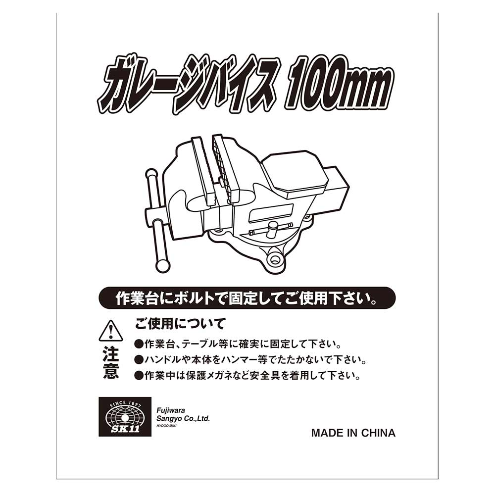 ガレージバイス 100MM 【直送品】 返品・キャンセル・他商品と同時購入は不可