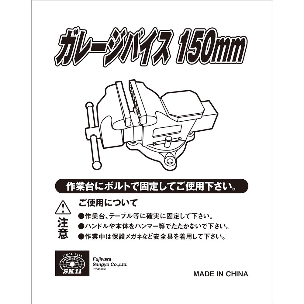 ガレージバイス 150MM メーカー直送 ▼返品・キャンセル不可【他商品との同時購入不可】