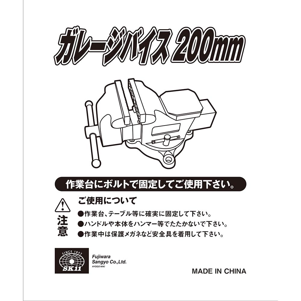 ガレージバイス 200MM メーカー直送 ▼返品・キャンセル不可【他商品との同時購入不可】