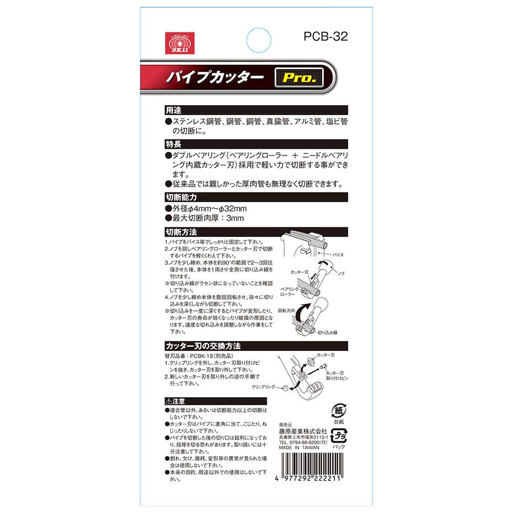 パイプカッターPro. PCB-32 メーカー直送 ▼返品・キャンセル不可【他商品との同時購入不可】