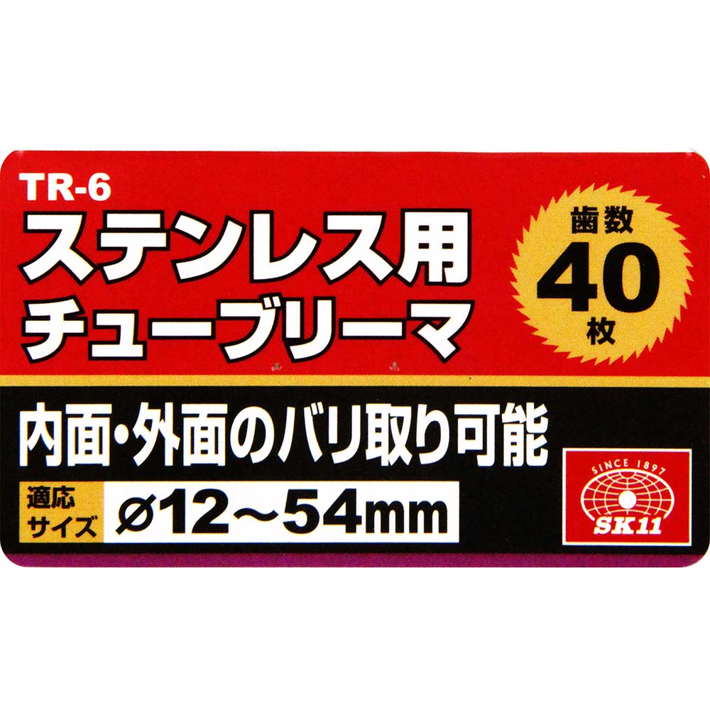 ステンレス用チューブリーマ TR-6 メーカー直送 ▼返品・キャンセル不可【他商品との同時購入不可】
