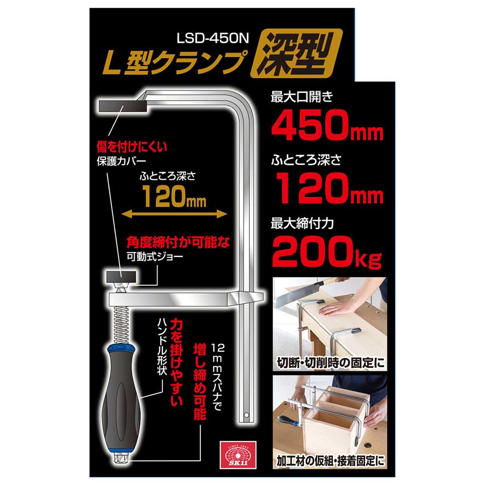 L型クランプ (深型) LSD-450N メーカー直送 ▼返品・キャンセル不可【他商品との同時購入不可】
