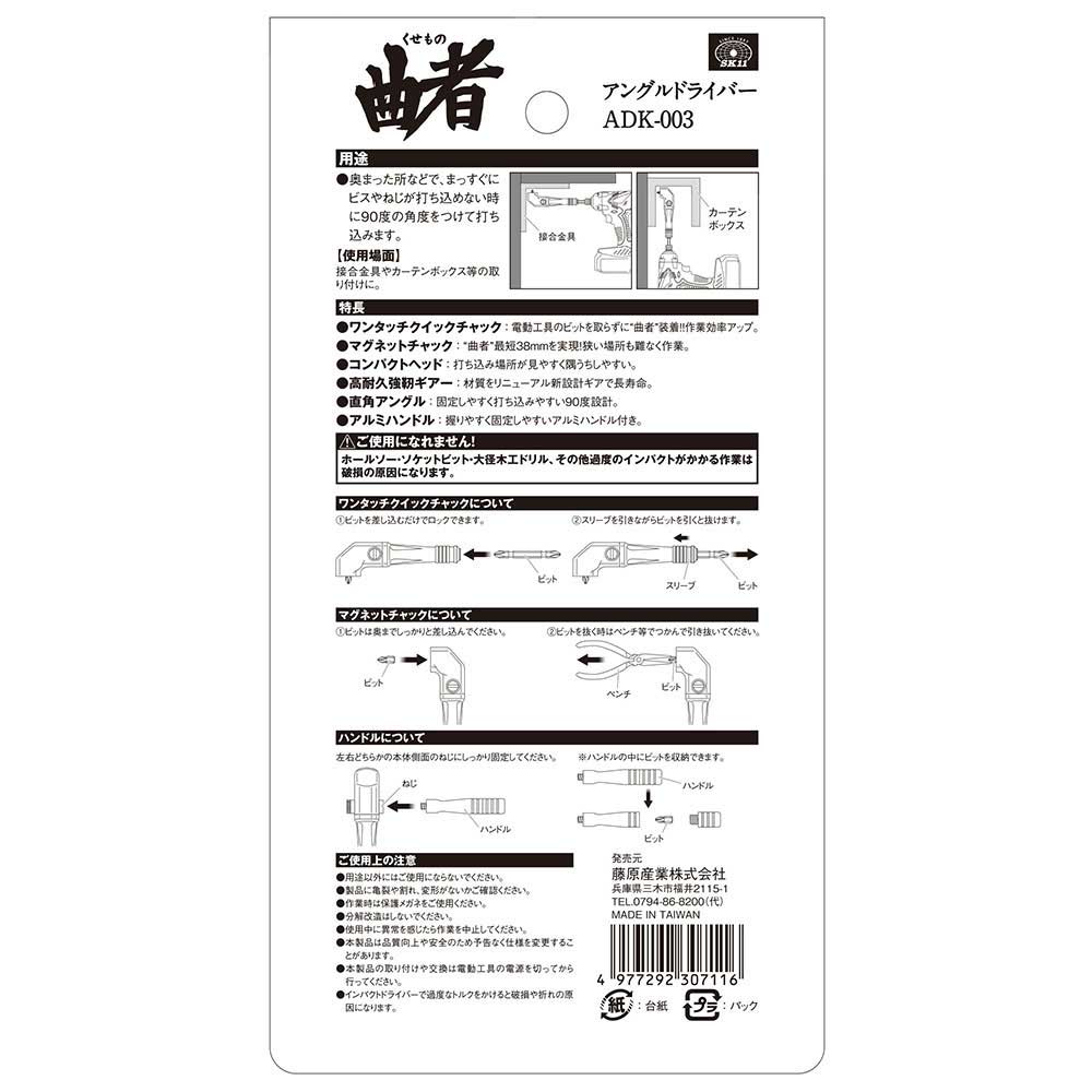 アングルドライバー 曲者 ADK-003 メーカー直送 ▼返品・キャンセル不可【他商品との同時購入不可】