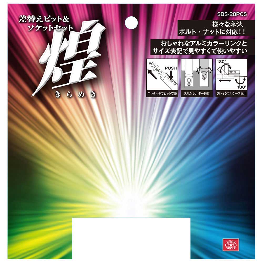 差替ビット&ソケットセット煌 SBS-28PCS メーカー直送 ▼返品・キャンセル不可【他商品との同時購入不可】