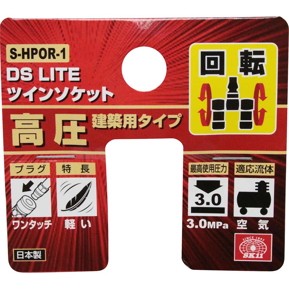 ツインソケット高圧ロータリー S-HPOR-1 メーカー直送 ▼返品・キャンセル不可【他商品との同時購入不可】