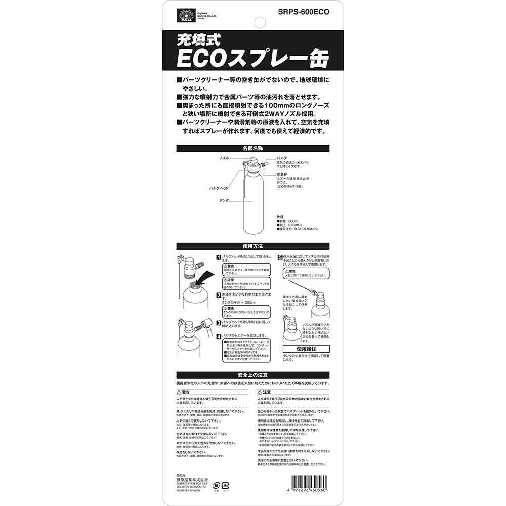 充填式ECOスプレー缶 SRPS-600ECO メーカー直送 ▼返品・キャンセル不可【他商品との同時購入不可】