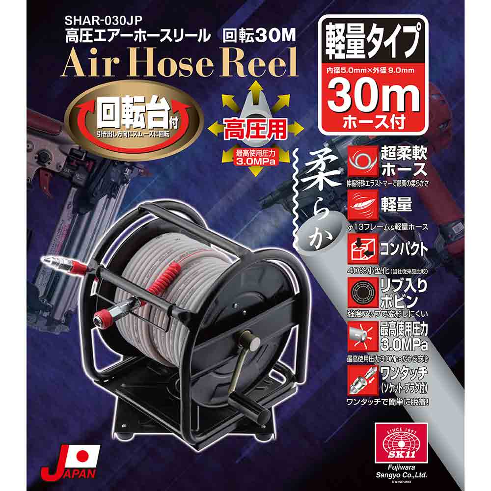 高圧エアホースリール 30m SHAR-030JP メーカー直送 ▼返品・キャンセル不可【他商品との同時購入不可】