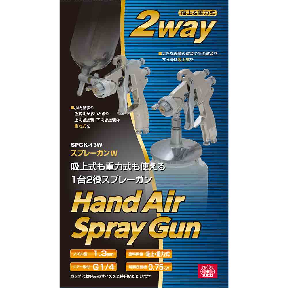 スプレーガンW 吸上&重力 SPGK-13W メーカー直送 ▼返品・キャンセル不可【他商品との同時購入不可】