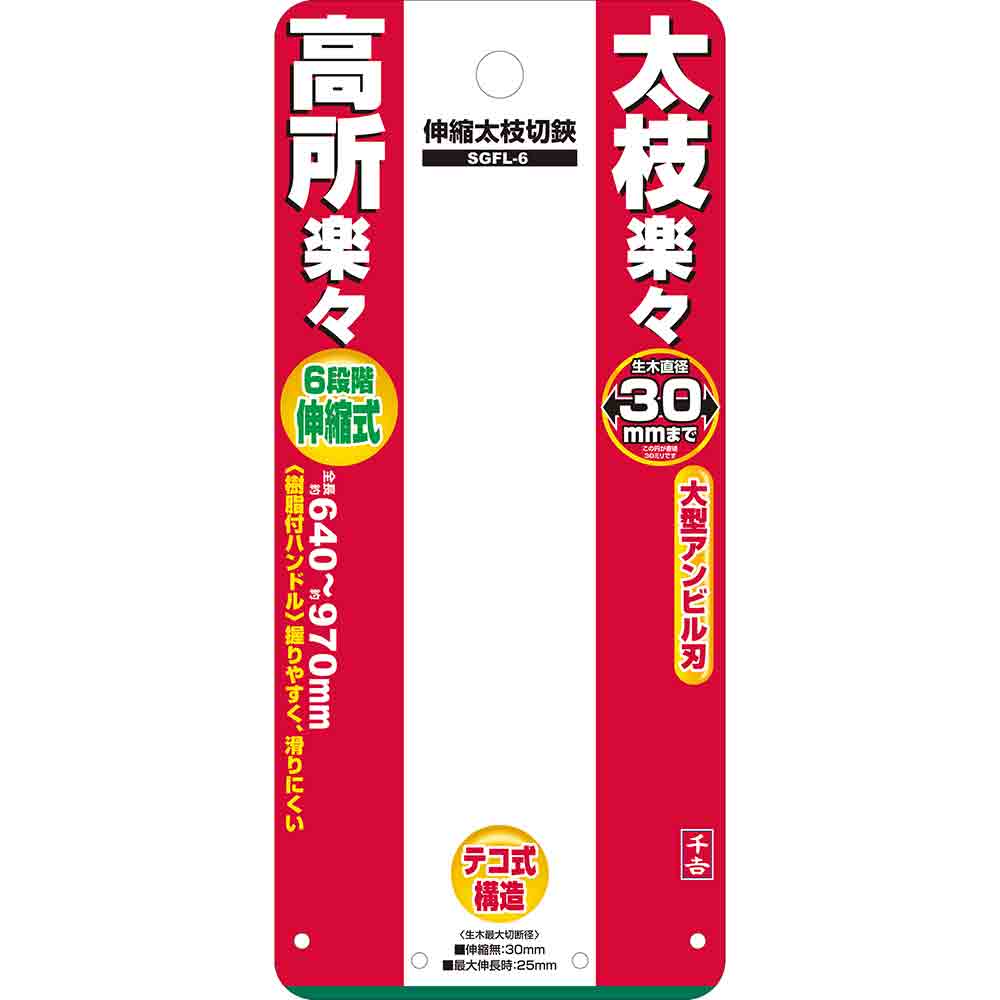 伸縮太枝切鋏 SGFL-6 メーカー直送 ▼返品・キャンセル不可【他商品との同時購入不可】