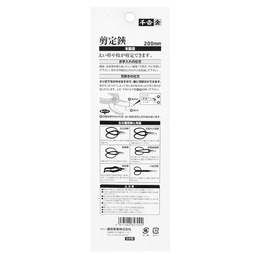 本鍛造剪定鋏 200MM 【直送品】 返品・キャンセル・他商品と同時購入は不可