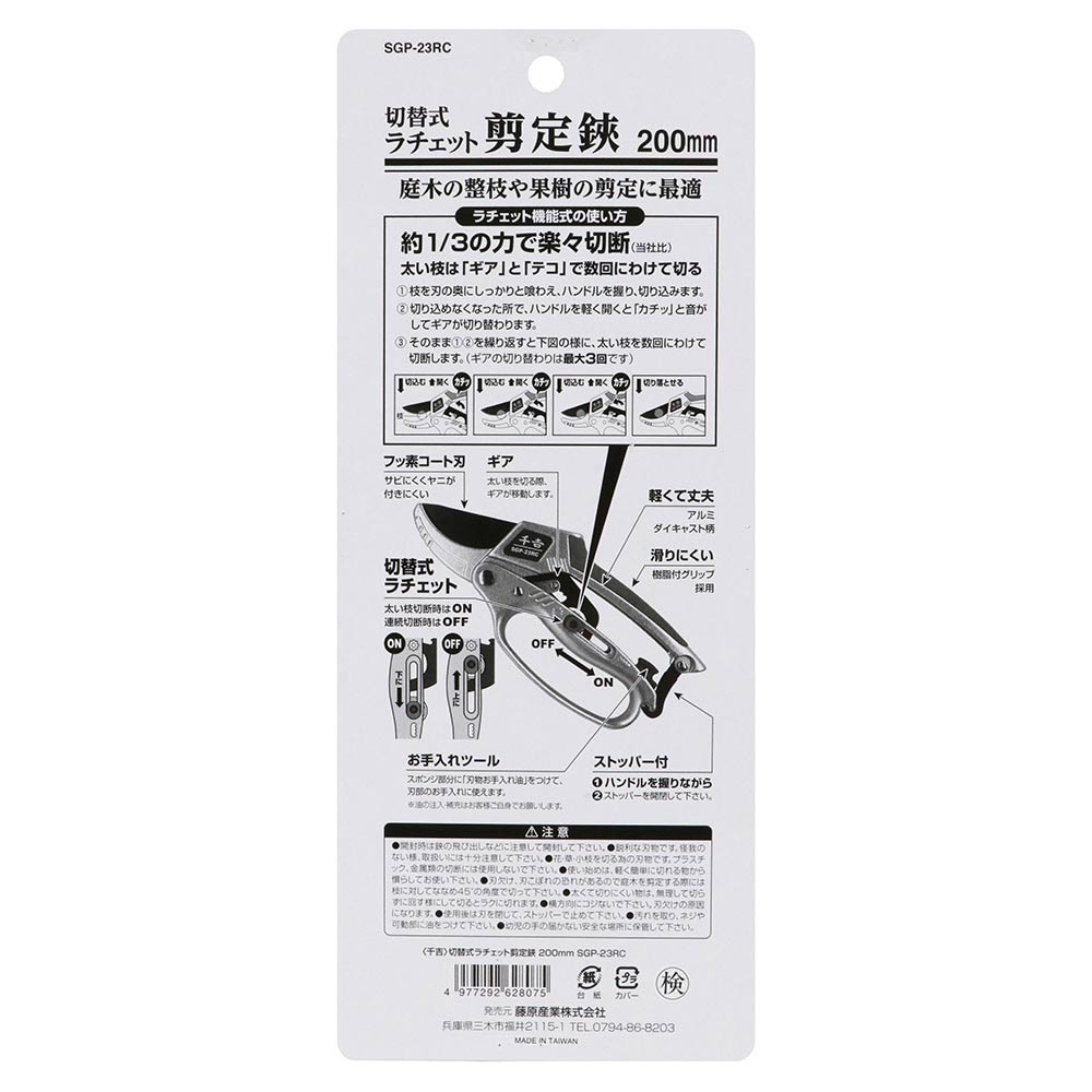 切替式ラチェット剪定鋏 SGP-23RC 【直送品】 返品・キャンセル・他商品と同時購入は不可