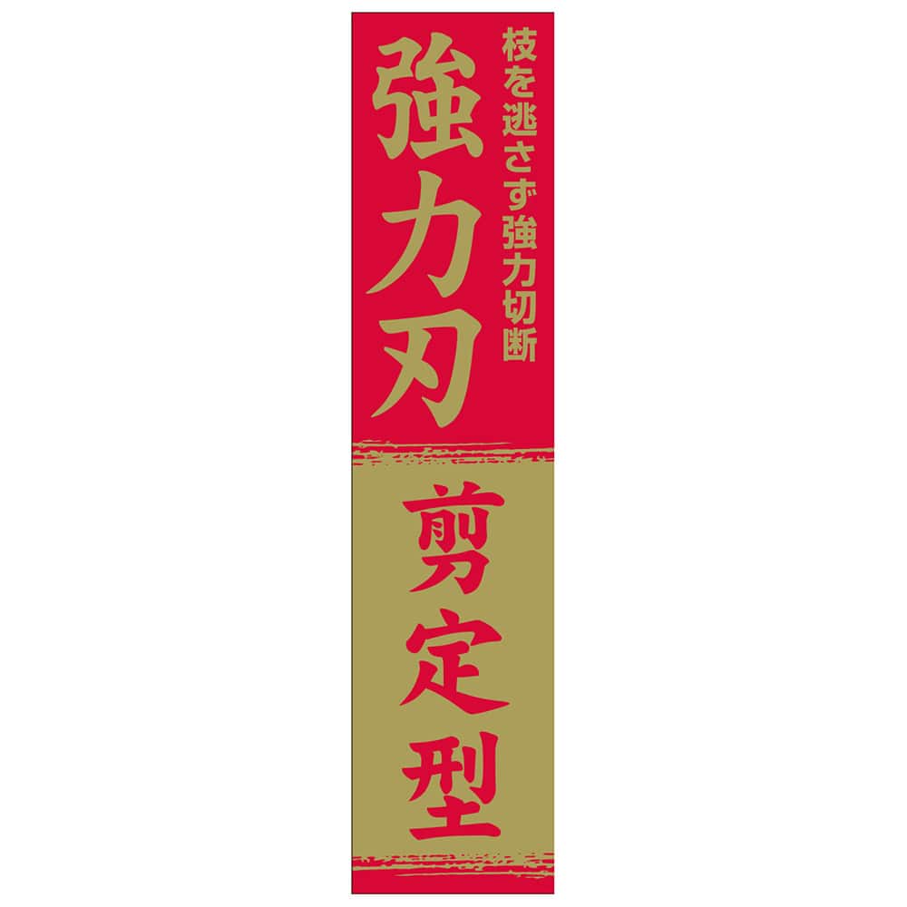全鋼強力型刈込鋏 150mm 【直送品】 返品・キャンセル・他商品と同時購入は不可