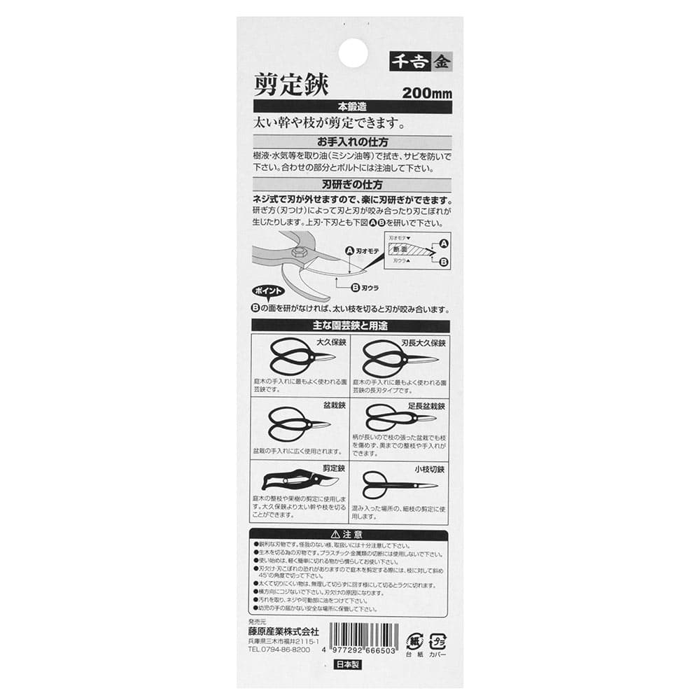 剪定鋏 金止 200MM 【直送品】 返品・キャンセル・他商品と同時購入は不可