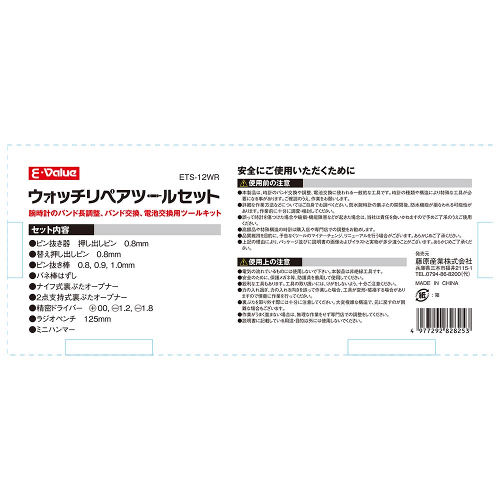 ウォッチリペアツールセット ETS-12WR 【直送品】 返品・キャンセル・他商品と同時購入は不可