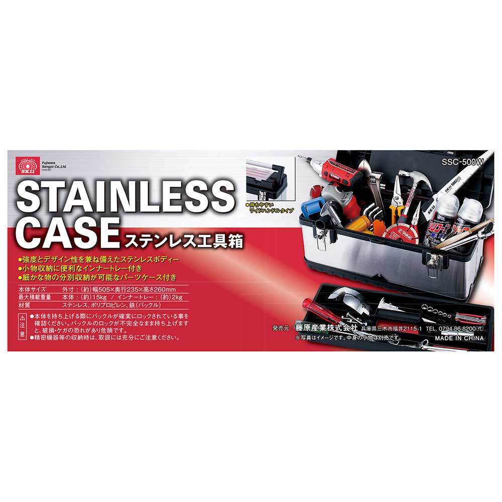ステンレス工具箱 SSC-500W 【直送品】 返品・キャンセル・他商品と