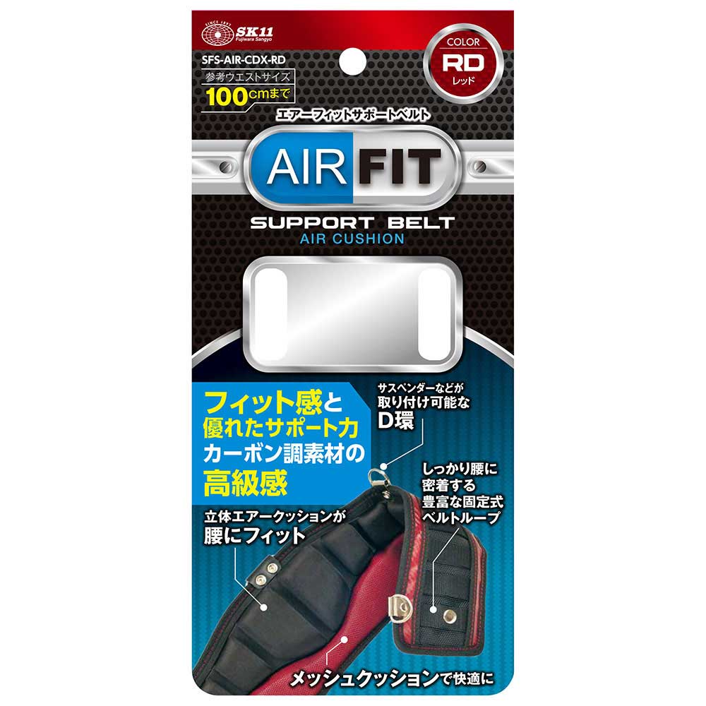 エアーフィットサポートベルト SFS-AIR-CDX-RD 【直送品】 返品・キャンセル・他商品と同時購入は不可