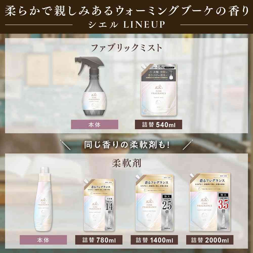 ファーファ ファインフレグランス ファブリックミスト シエル 本体 300ml
