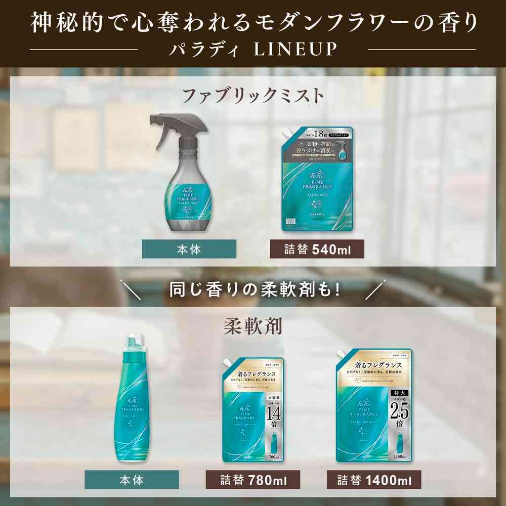 ファーファ ファインフレグランス ファブリックミスト パラディ 詰め替え 540ml