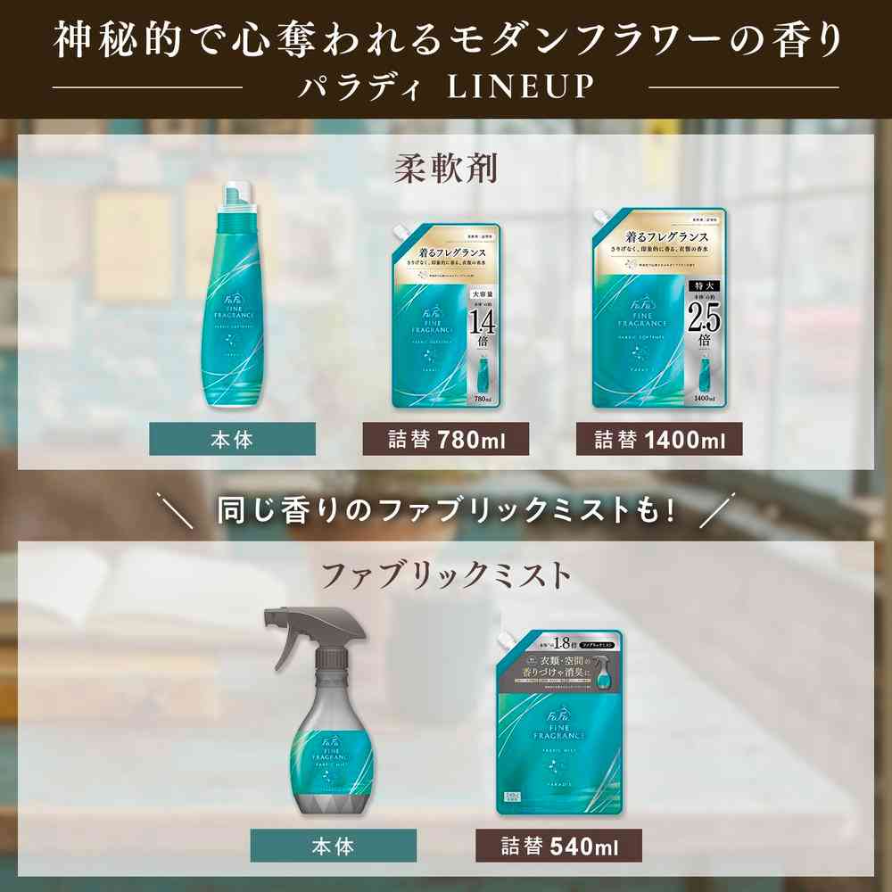 ファーファ ファインフレグランス パラディ 詰め替え 780ml