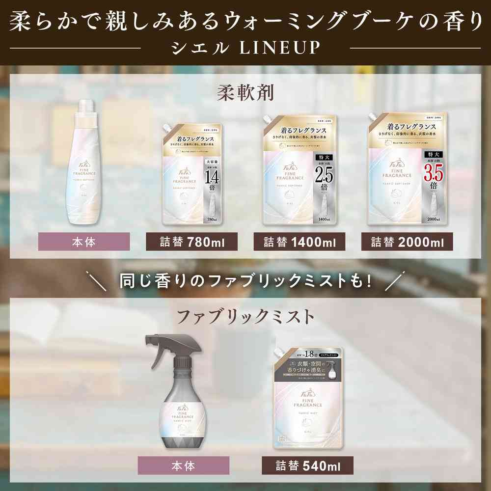 ファーファ ファインフレグランス シエル 詰め替え 780ml