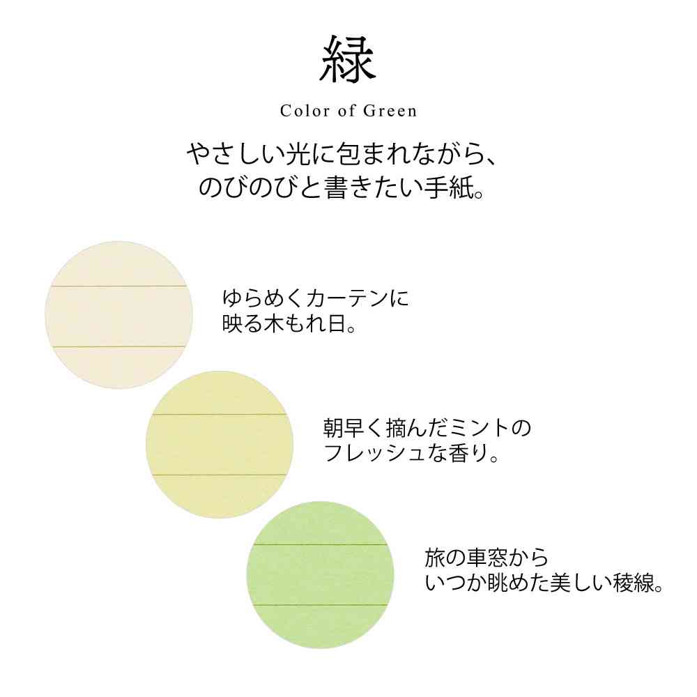 ミドリ レターセット916 色を贈る 緑 便箋/12枚入(3色×4枚)、封筒/4枚入