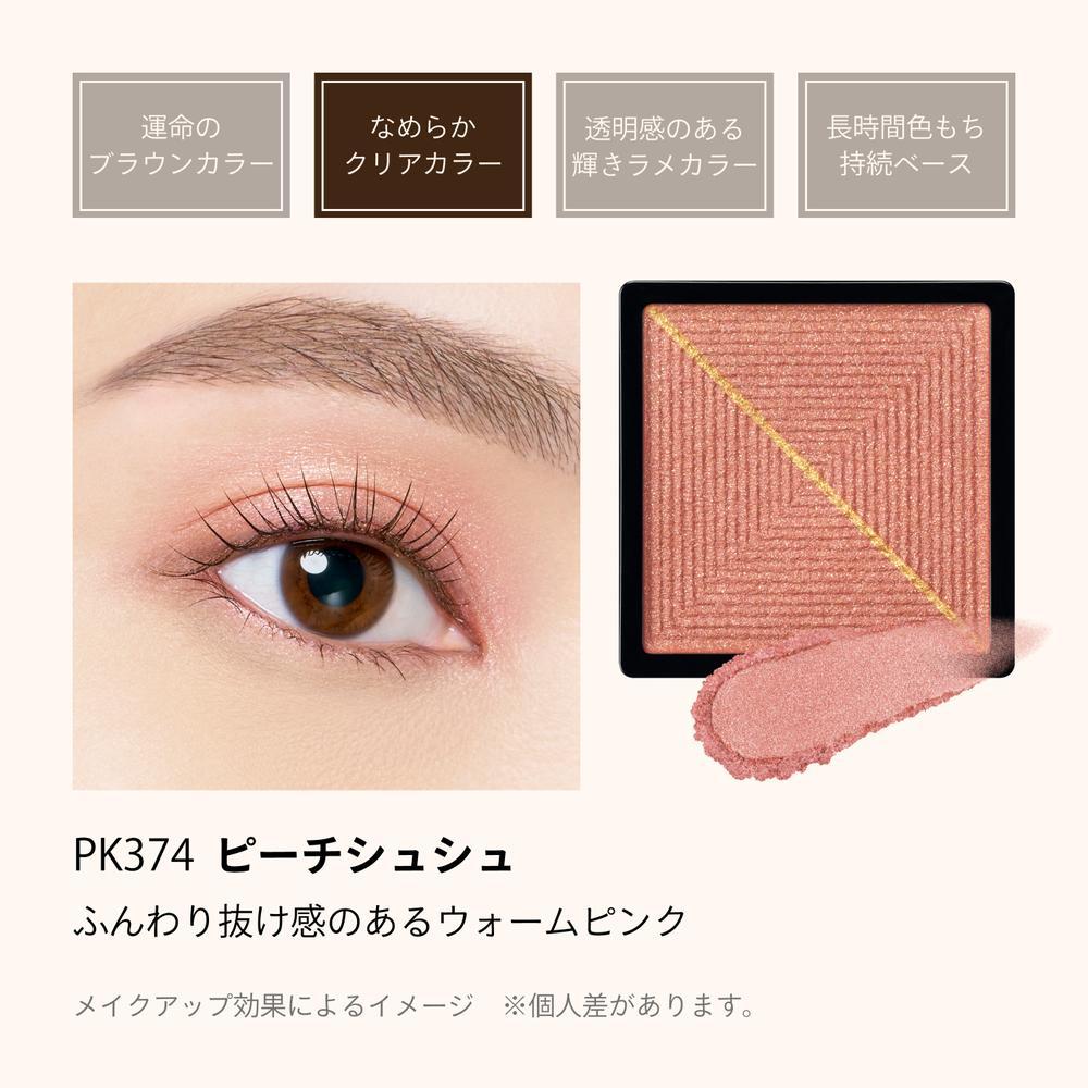 資生堂 マキアージュ カスタマイズアイカラー シングル なめらかクリアカラー PK374 ピーチシュシュ(パール) 1g