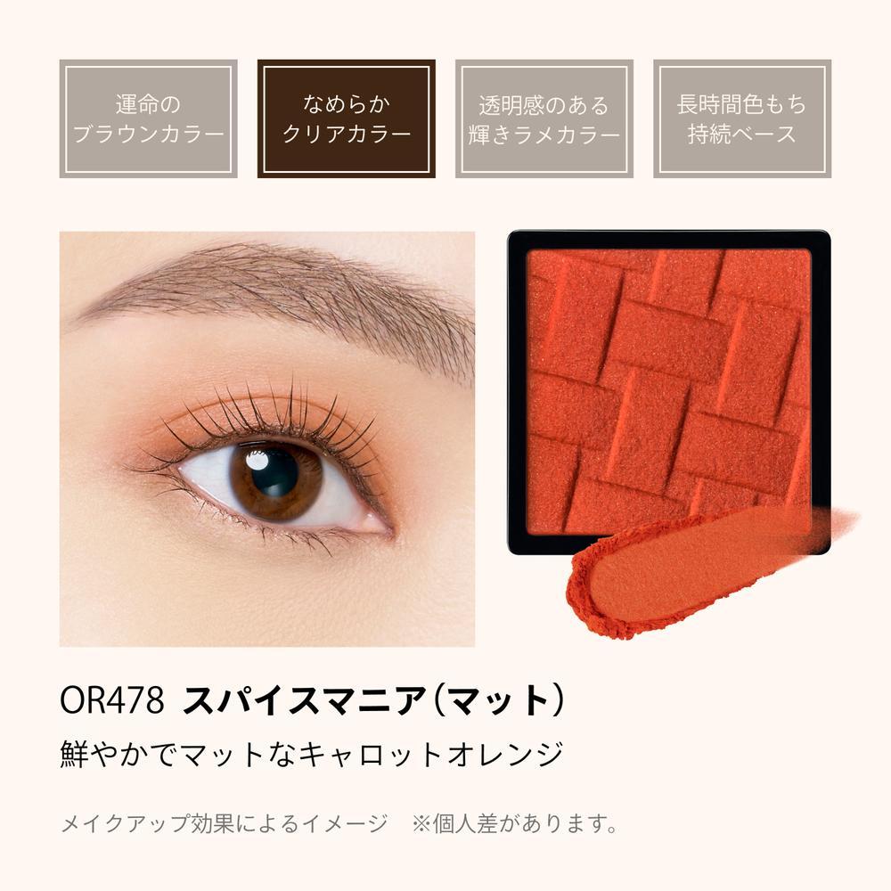 資生堂 マキアージュ カスタマイズアイカラー シングル なめらかクリアカラー OR478 スパイスマニア(マット) 1g