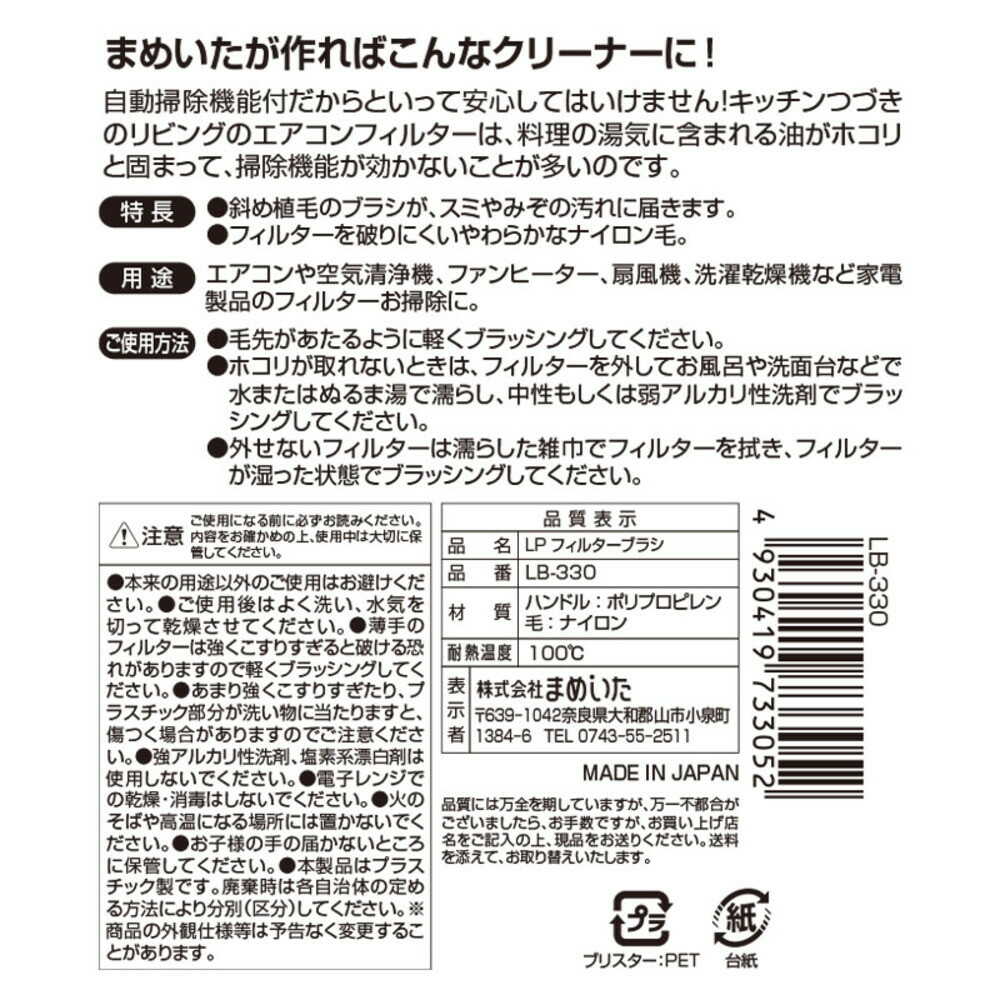 まめいた LPフィルターブラシ
