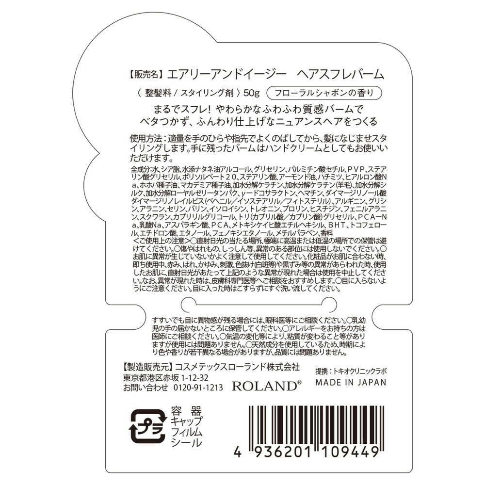 コスメテックスローランド エアリー&イージー スフレヘアバームN 50g