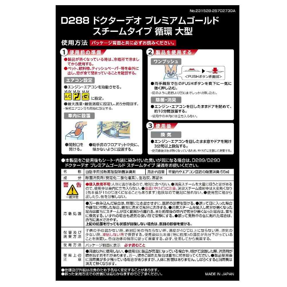 カーメイト ドクターデオプレミアムゴールドスチーム 循環 大型 D288