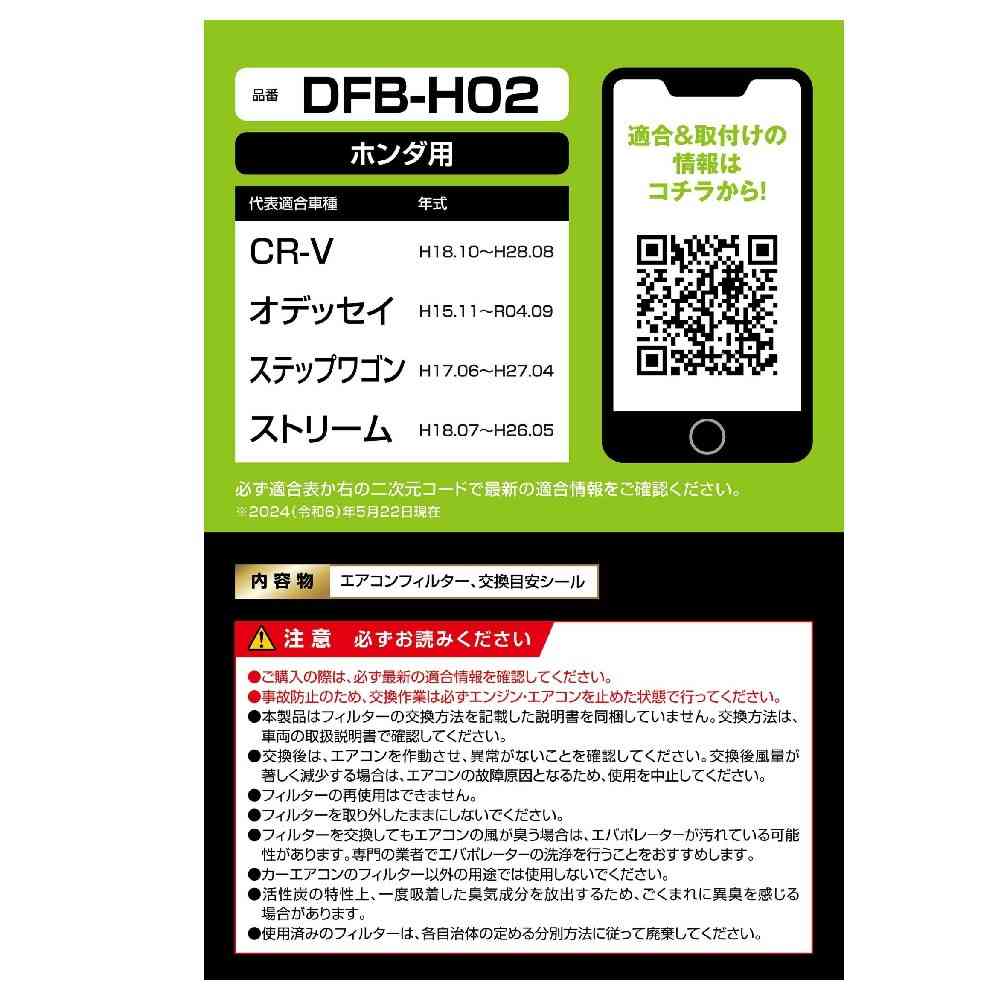 カーメイト ドクターデオ エアコンフィルター ホンダ用 DFB-H02