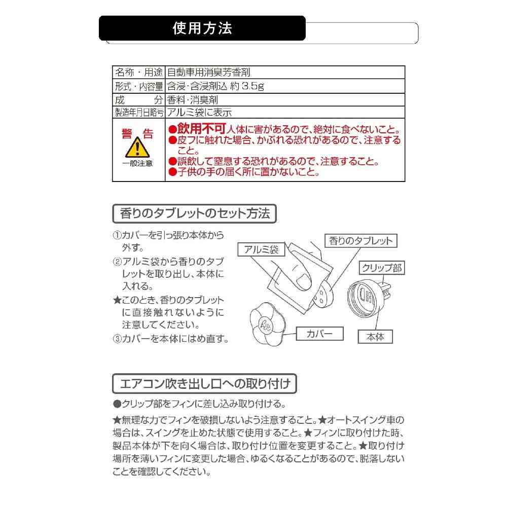 カーメイト ハナタバクリップ ミュゲ&ムスク H1784