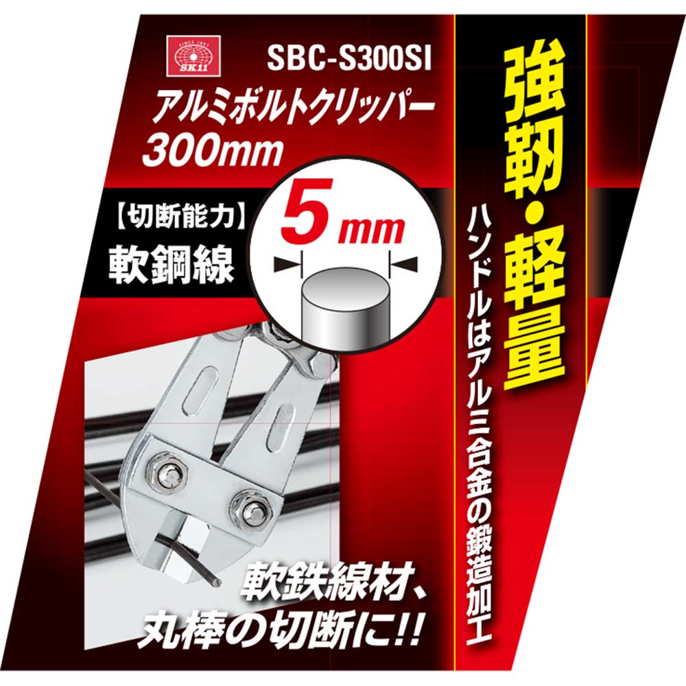 アルミボルトクリッパー300 SBC-S300SI メーカー直送 ▼返品・キャンセル不可【他商品との同時購入不可】