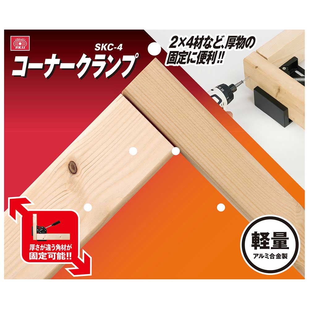 コーナークランプ SKC-4 メーカー直送 ▼返品・キャンセル不可【他商品との同時購入不可】