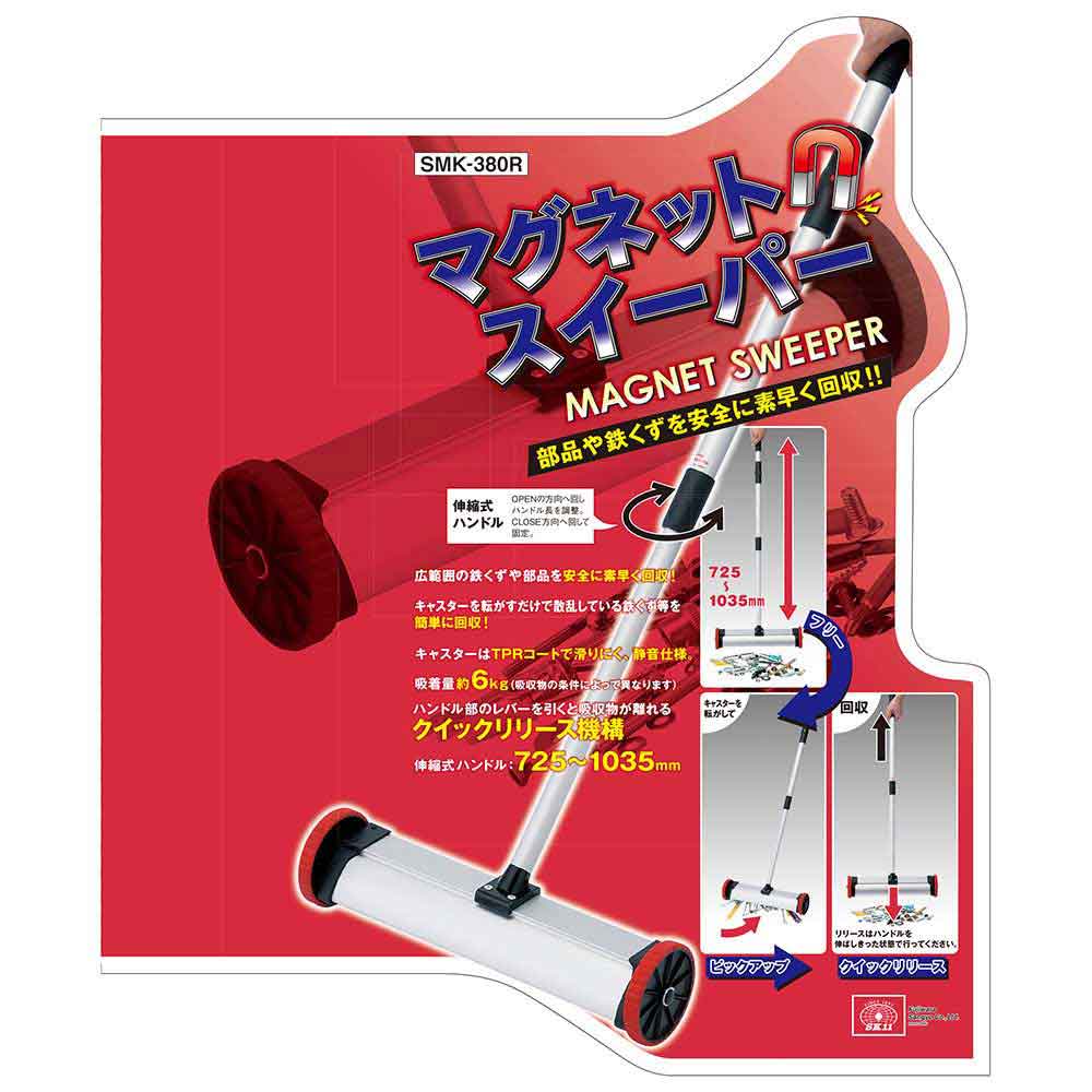 マグネット スイーパー SMK-380R 【直送品】 返品・キャンセル・他商品と同時購入は不可