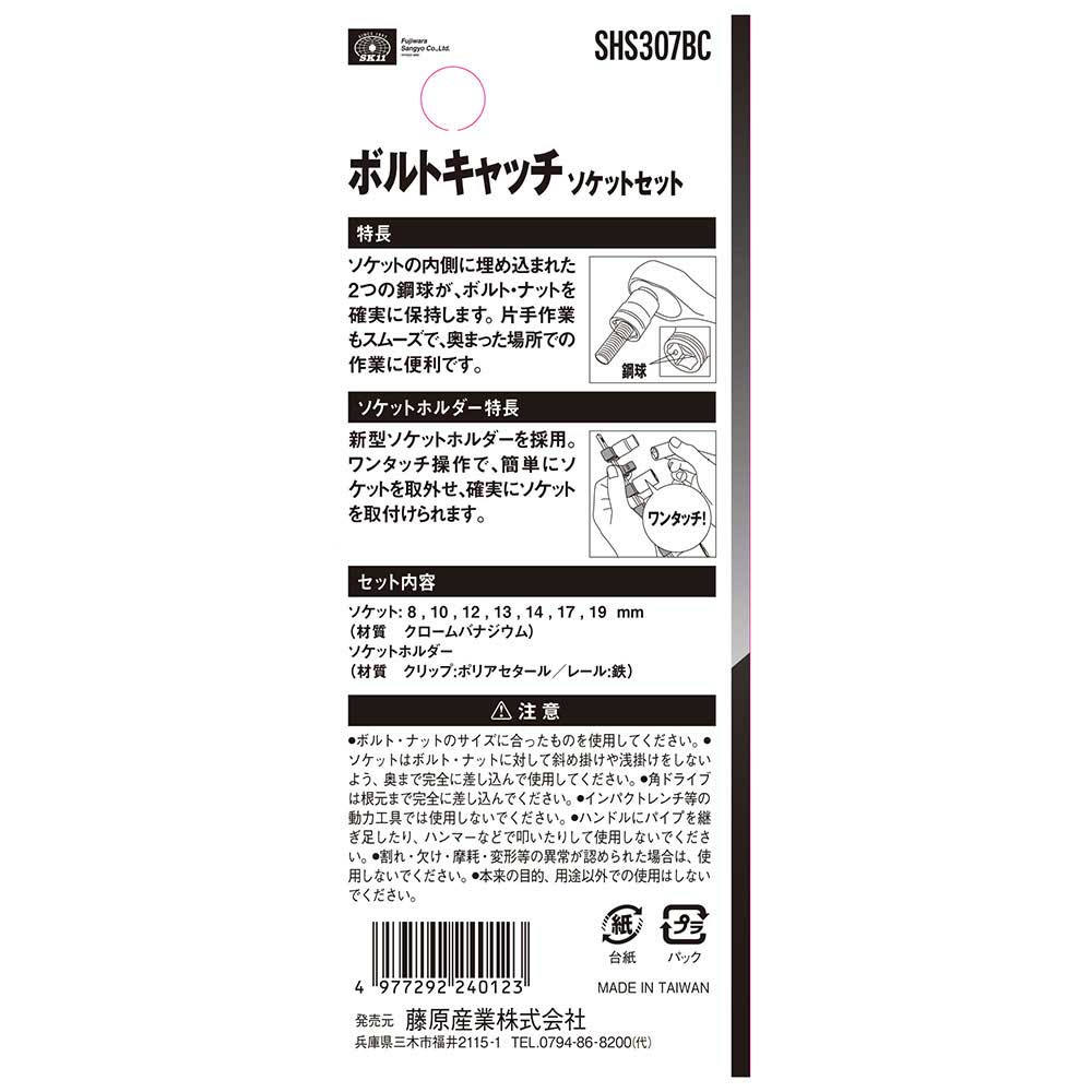 ボルトキャッチソケットセット SHS307BC メーカー直送 ▼返品・キャンセル不可【他商品との同時購入不可】