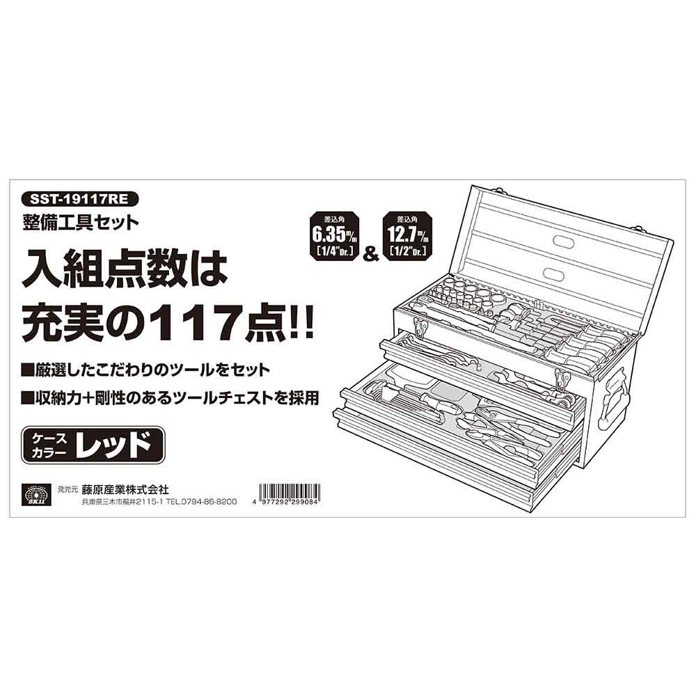 整備工具セット SST-19117RE メーカー直送 ▼返品・キャンセル不可【他商品との同時購入不可】