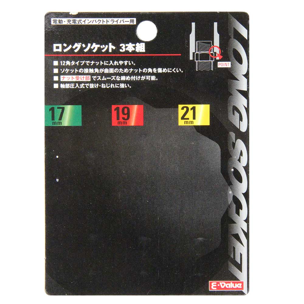 電ドル用ロングソケット3本組 17MM19MM21MM 【直送品】 返品・キャンセル・他商品と同時購入は不可