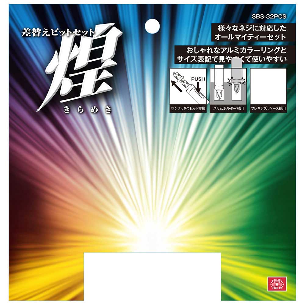 差替ビットセット 煌 SBS-32PCS メーカー直送 ▼返品・キャンセル不可【他商品との同時購入不可】