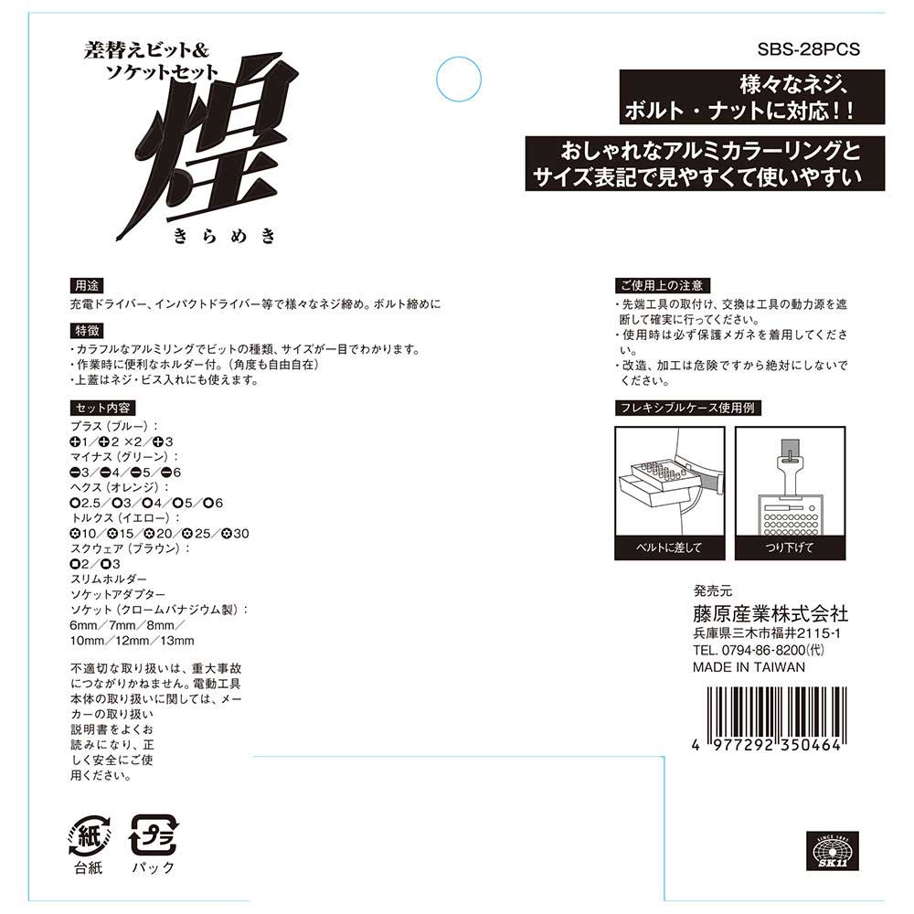 差替ビット&ソケットセット煌 SBS-28PCS メーカー直送 ▼返品・キャンセル不可【他商品との同時購入不可】