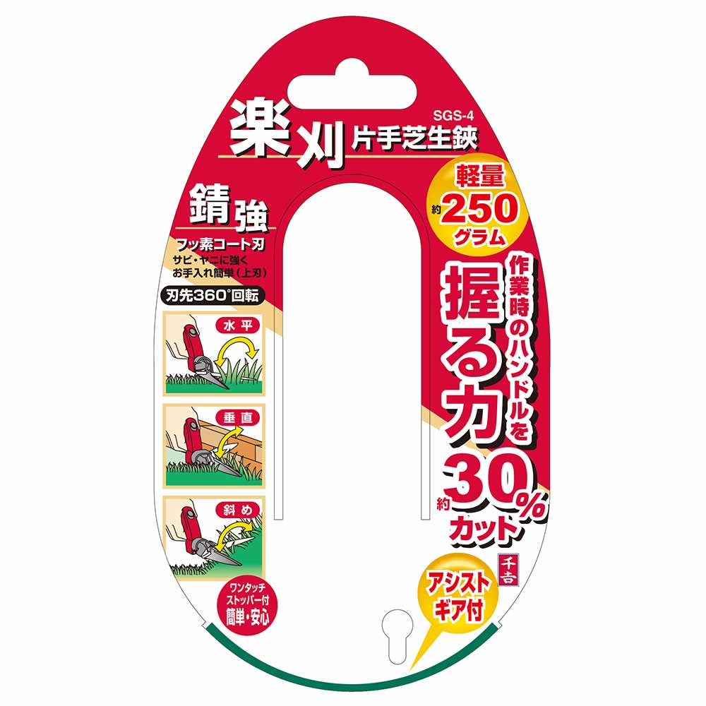 楽刈片手芝生鋏 SGS-4 【直送品】 返品・キャンセル・他商品と同時購入は不可