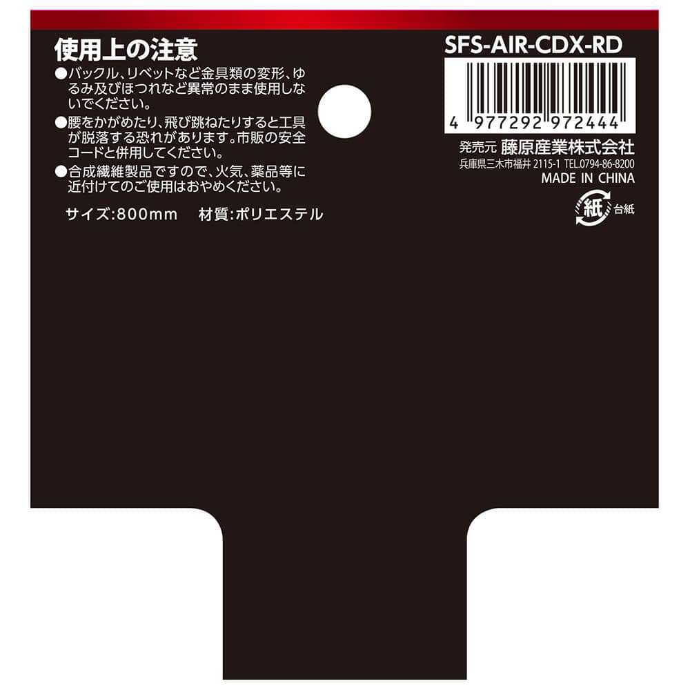 エアーフィットサポートベルト SFS-AIR-CDX-RD 【直送品】 返品・キャンセル・他商品と同時購入は不可