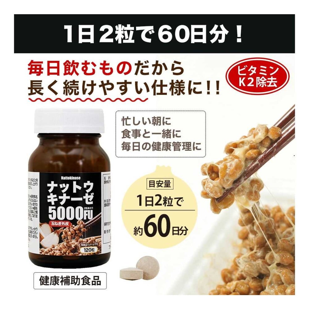 ◆ユウキ製薬 ナットウキナーゼ5000FU 60日分 120粒