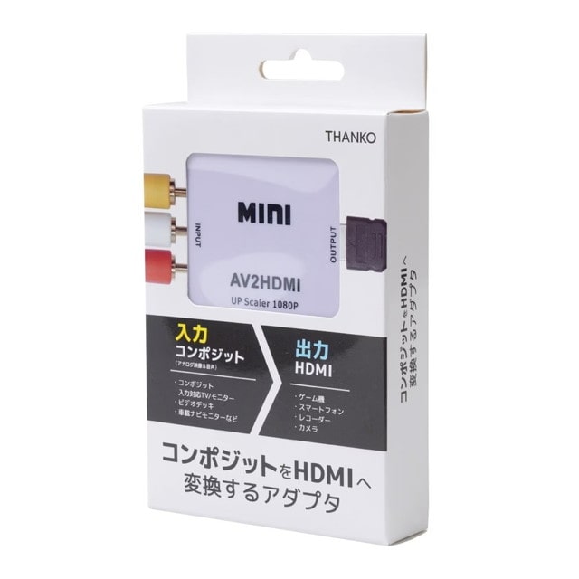コンポジットをHDMIへ変換するアダプタ ATHA25CWH 【直送品】 返品・キャンセル・他商品と同時購入は不可