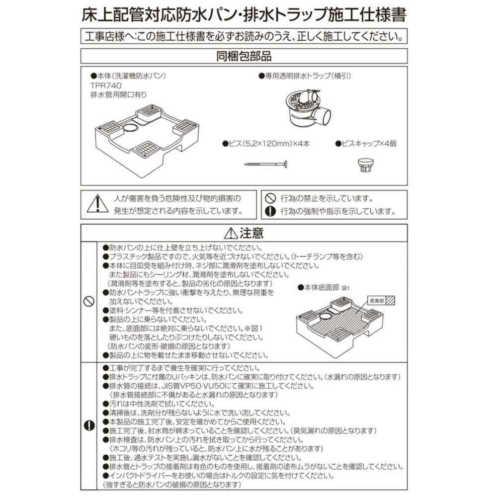 洗濯機用床上配管対応防水パン TPR740-W3-FN メーカー直送 ▼返品・キャンセル不可【他商品との同時購入不可】