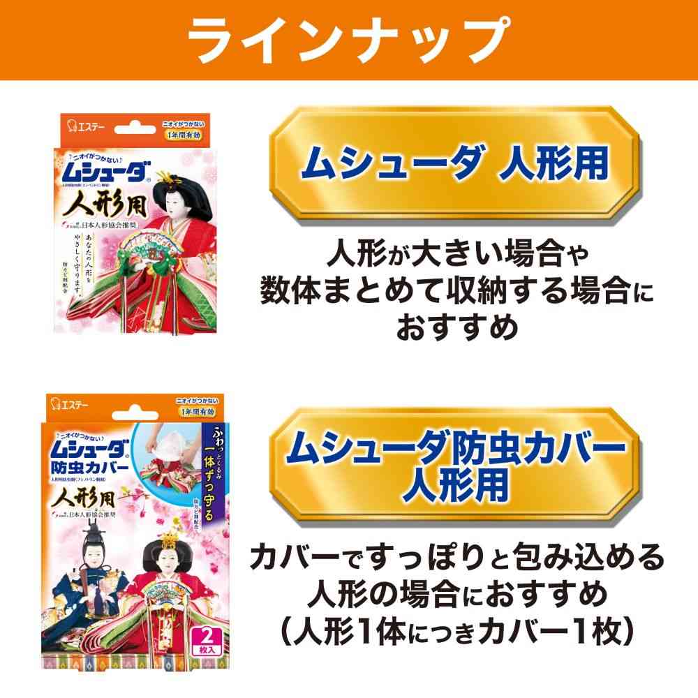 エステー ムシューダ 人形用 8個(2個×4包)